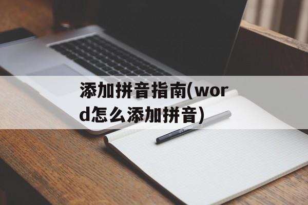 添加拼音指南(word怎么添加拼音)-第1张图片-