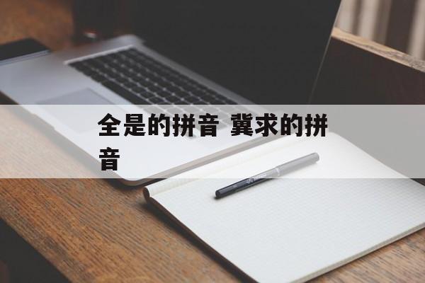 全是的拼音 冀求的拼音-第1张图片-