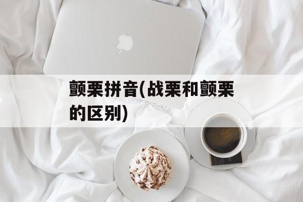 颤栗拼音(战栗和颤栗的区别)-第1张图片-