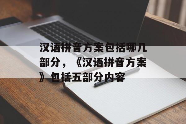 汉语拼音方案包括哪几部分，《汉语拼音方案》包括五部分内容-第1张图片-