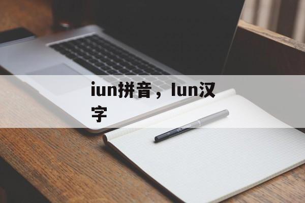 iun拼音，Iun汉字-第1张图片-