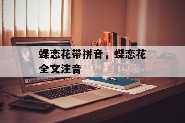 蝶恋花带拼音，蝶恋花全文注音-第1张图片-