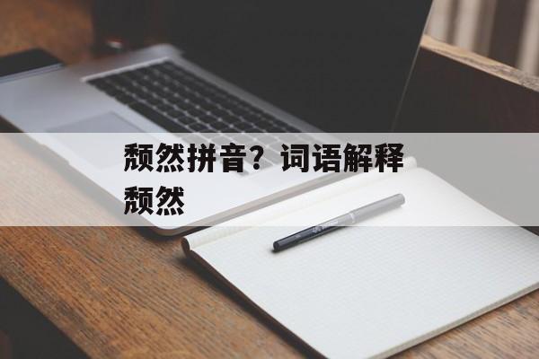 颓然拼音？词语解释 颓然-第1张图片-