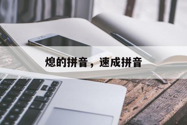 熄的拼音，速成拼音-第1张图片-
