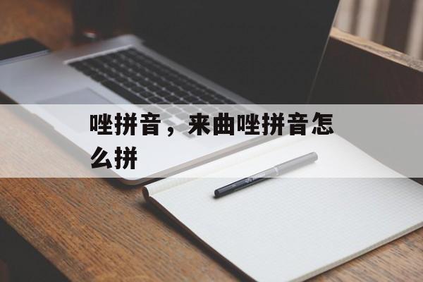唑拼音，来曲唑拼音怎么拼-第1张图片-