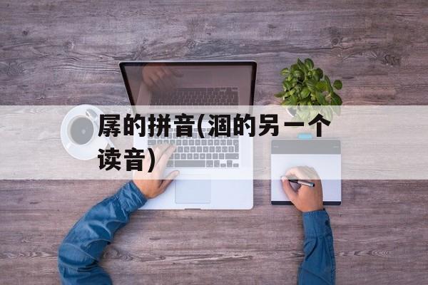 孱的拼音(涸的另一个读音)-第1张图片-