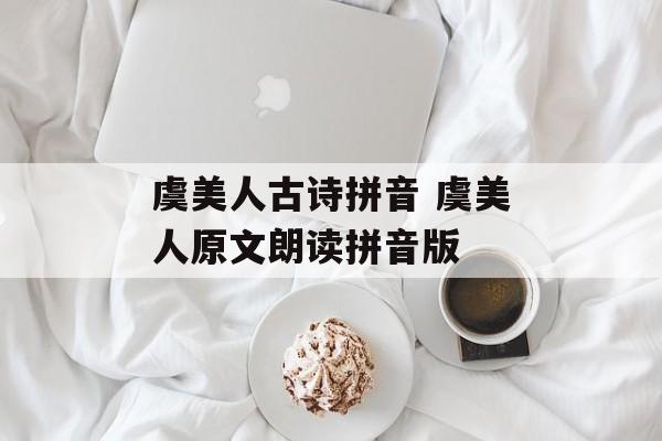 虞美人古诗拼音 虞美人原文朗读拼音版-第1张图片-