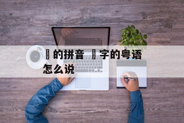 磡的拼音 磡字的粤语怎么说-第1张图片-