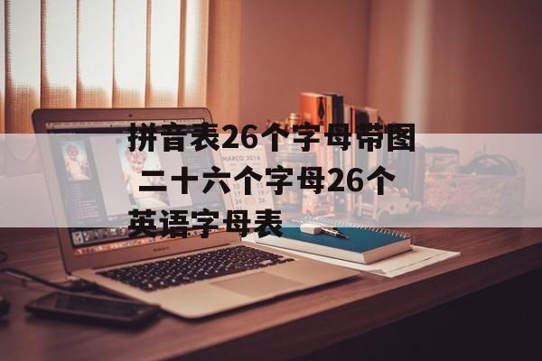 拼音表26个字母带图 二十六个字母26个英语字母表-第1张图片-