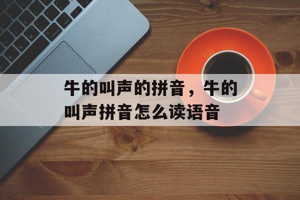 牛的叫声的拼音，牛的叫声拼音怎么读语音-第1张图片-