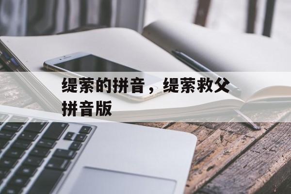 缇萦的拼音，缇萦救父拼音版-第1张图片-