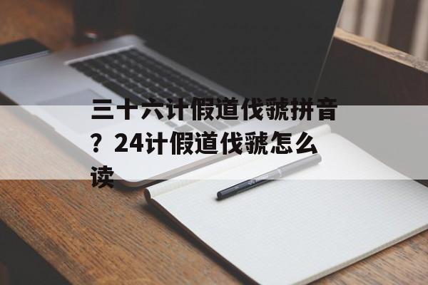 三十六计假道伐虢拼音？24计假道伐虢怎么读-第1张图片-