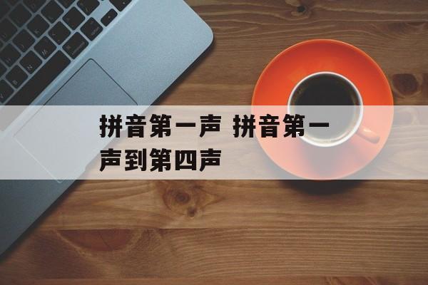 拼音第一声 拼音第一声到第四声-第1张图片-