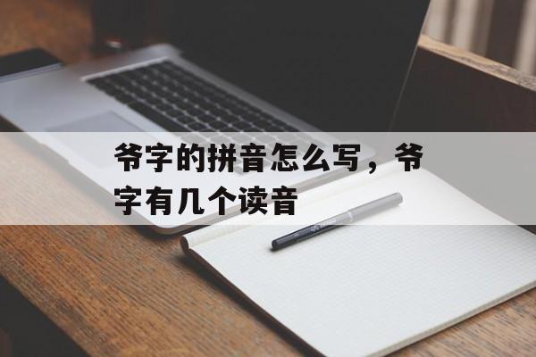爷字的拼音怎么写，爷字有几个读音-第1张图片-