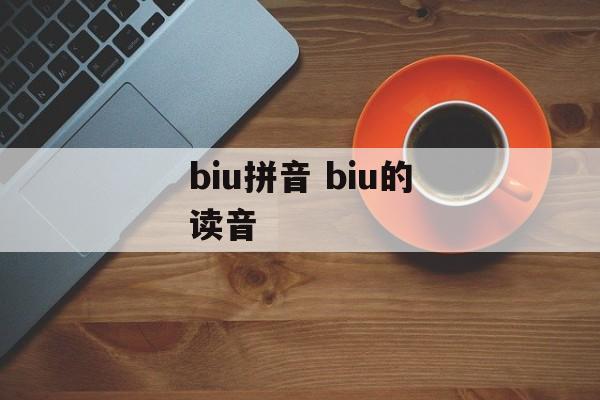 biu拼音 biu的读音-第1张图片-