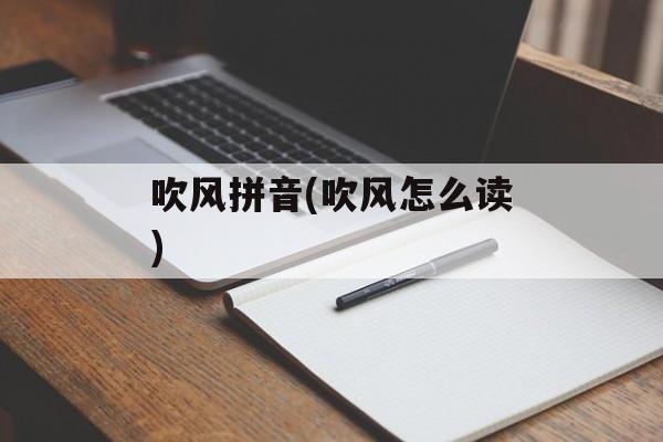 吹风拼音(吹风怎么读)-第1张图片-