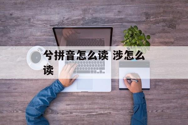 兮拼音怎么读 涉怎么读-第1张图片-