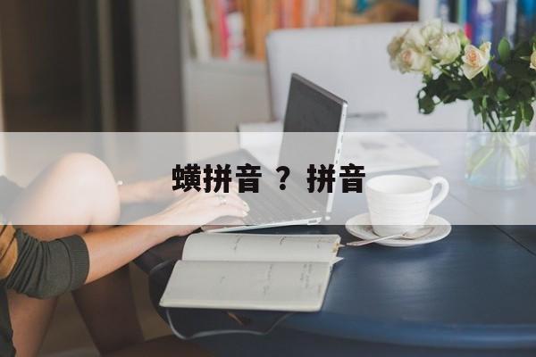 蟥拼音 ？拼音-第1张图片-