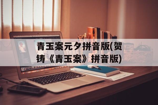 青玉案元夕拼音版(贺铸《青玉案》拼音版)-第1张图片-