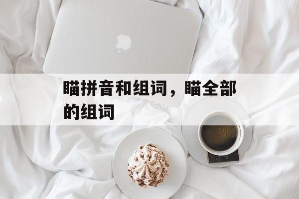 瞄拼音和组词，瞄全部的组词-第1张图片-