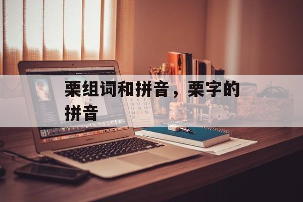 栗组词和拼音，栗字的拼音-第1张图片-