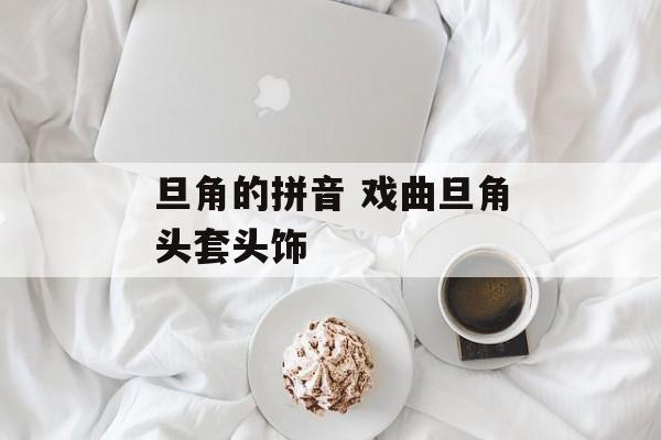 旦角的拼音 戏曲旦角头套头饰-第1张图片-