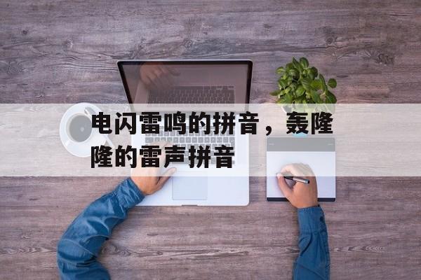 电闪雷鸣的拼音，轰隆隆的雷声拼音-第1张图片-