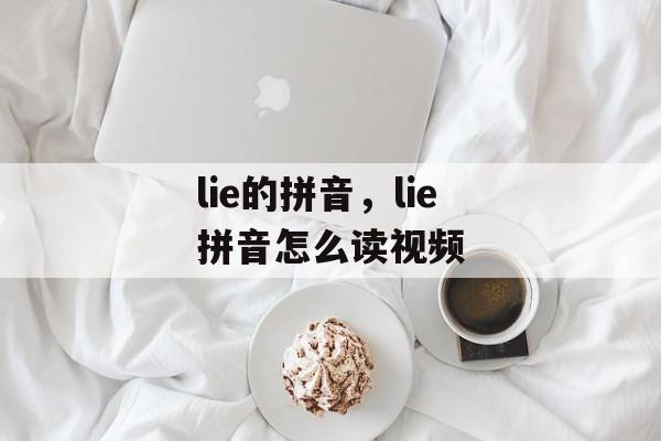 lie的拼音，lie拼音怎么读视频-第1张图片-
