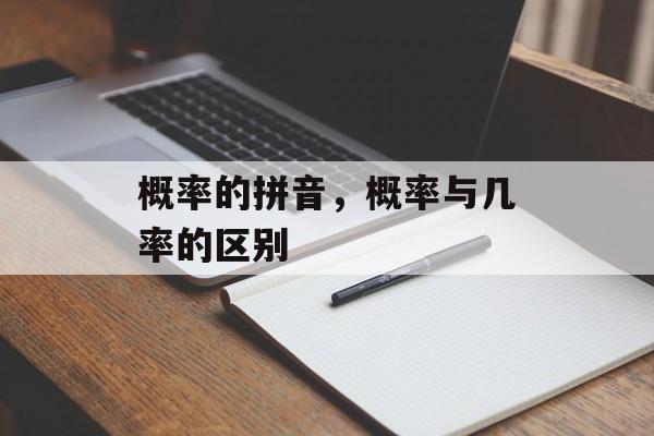 概率的拼音，概率与几率的区别-第1张图片-
