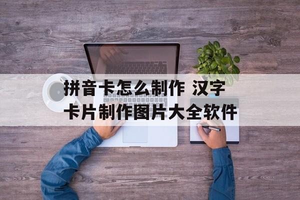 拼音卡怎么制作 汉字卡片制作图片大全软件-第1张图片-