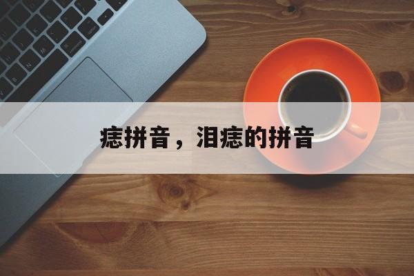 痣拼音，泪痣的拼音-第1张图片-