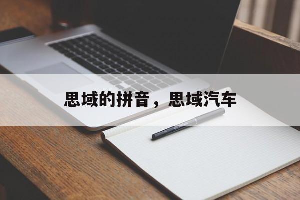 思域的拼音，思域汽车-第1张图片-