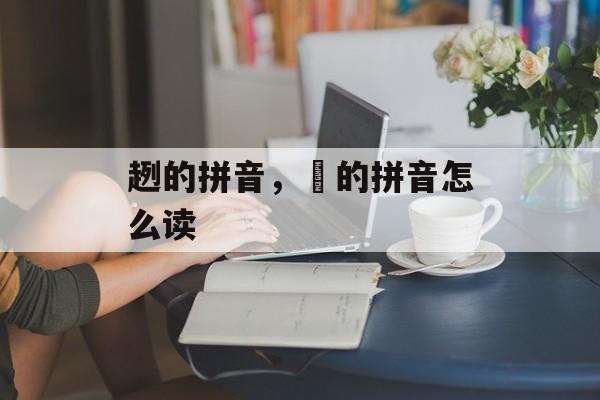 趔的拼音，皛的拼音怎么读-第1张图片-