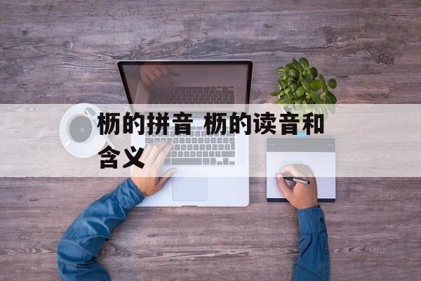 枥的拼音 枥的读音和含义-第1张图片-