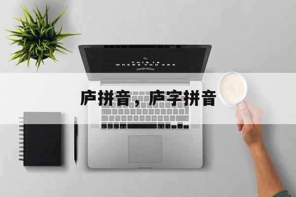 庐拼音，庐字拼音-第1张图片-