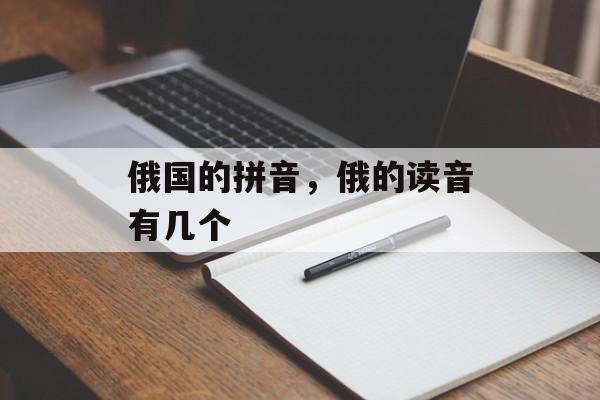 俄国的拼音，俄的读音有几个-第1张图片-