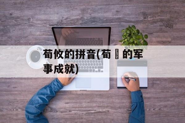 荀攸的拼音(荀彧的军事成就)-第1张图片-