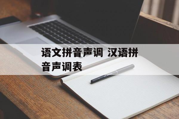 语文拼音声调 汉语拼音声调表-第1张图片-