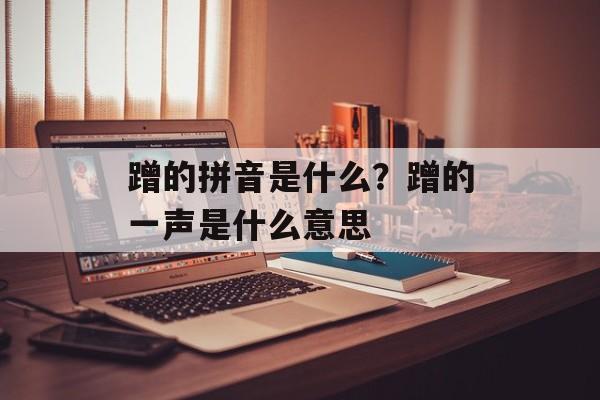 蹭的拼音是什么？蹭的一声是什么意思-第1张图片-