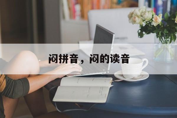 闷拼音，闷的读音-第1张图片-