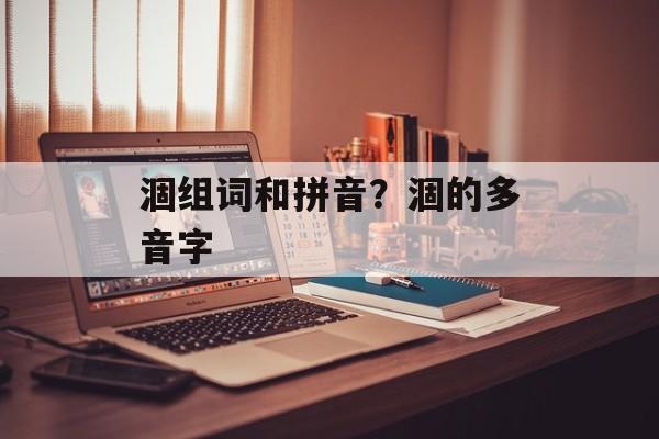 涸组词和拼音？涸的多音字-第1张图片-