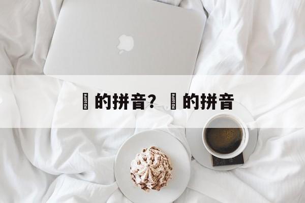 荿的拼音？雮的拼音-第1张图片-