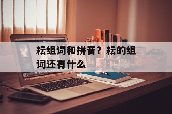 耘组词和拼音？耘的组词还有什么-第1张图片-