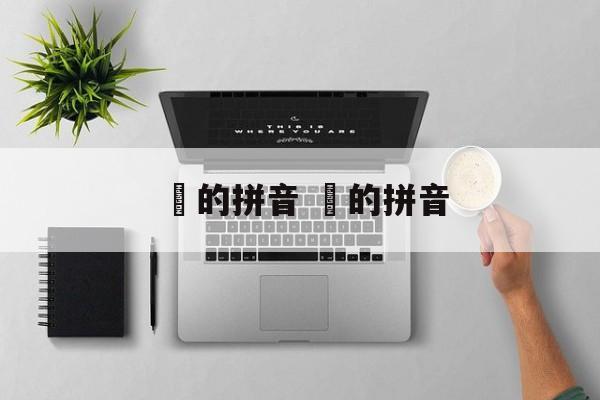 訚的拼音 瞓的拼音-第1张图片-
