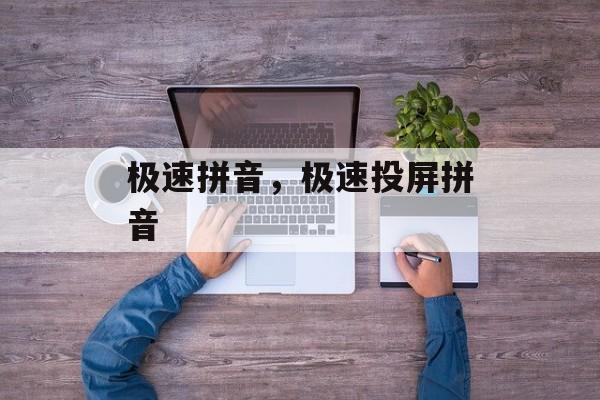 极速拼音，极速投屏拼音-第1张图片-