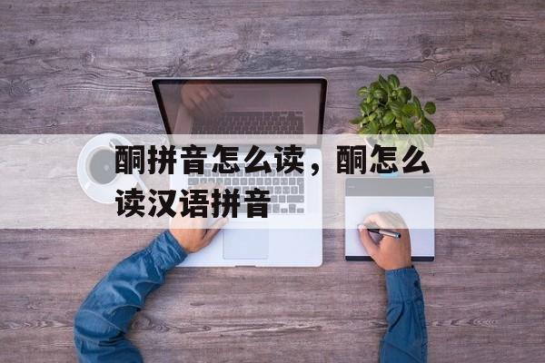 酮拼音怎么读，酮怎么读汉语拼音-第1张图片-