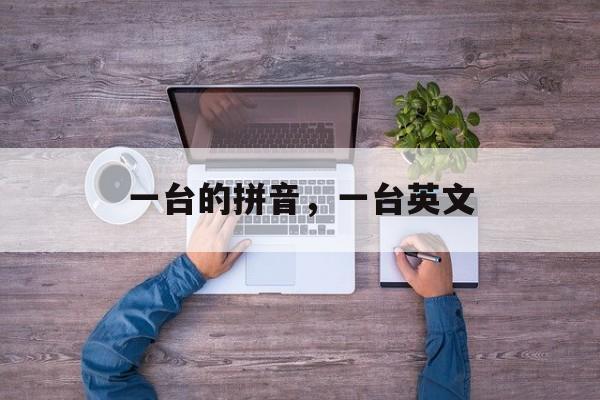 一台的拼音，一台英文-第1张图片-