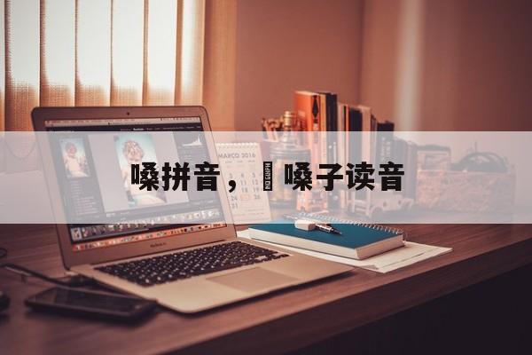 嗓拼音，齁嗓子读音-第1张图片-
