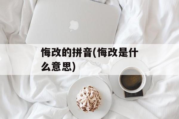 悔改的拼音(悔改是什么意思)-第1张图片-
