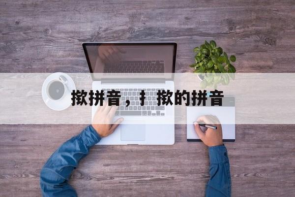 揿拼音，扌揿的拼音-第1张图片-
